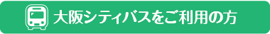 大阪市営バスをご利用の方