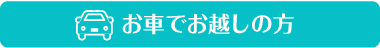 お車でお越しの方