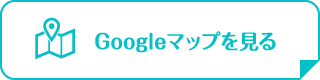 Googleマップを見る