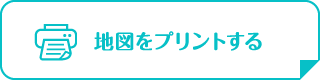 地図をプリントする