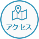 アクセス