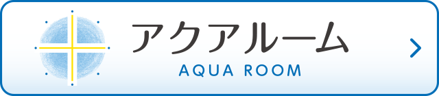 アクアルームページへ