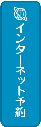 インターネット予約