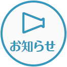 お知らせ