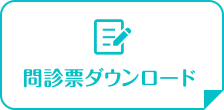 問診票ダウンロード