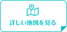 詳しい地図を見る