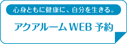 アクアルームWEB予約