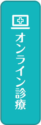 オンライン診療