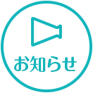お知らせ