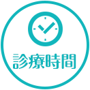 診療時間
