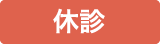 休診