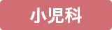 小児科