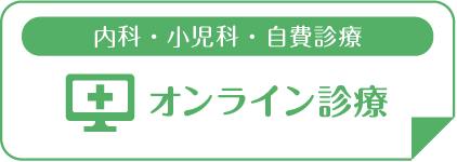 オンライン診療