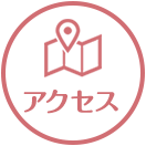 アクセス
