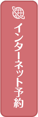 インターネット予約