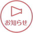 お知らせ