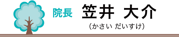院長　笠井 大介