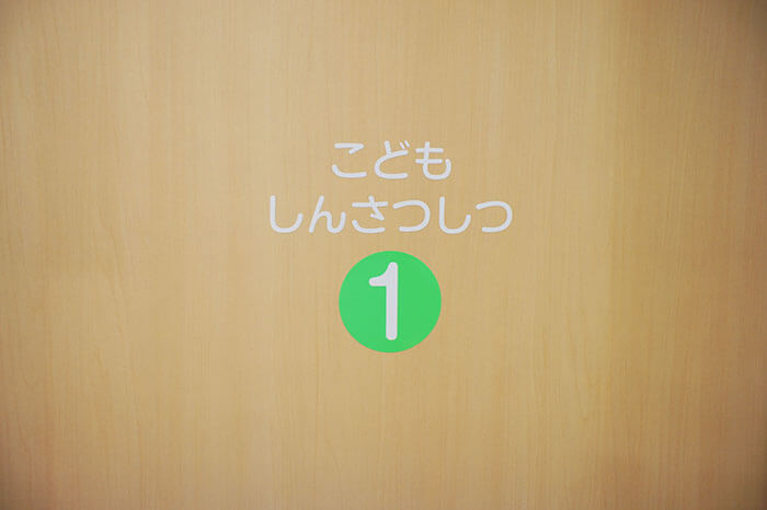 こども しんさつしつ 1