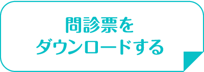 問診票をダウンロードする