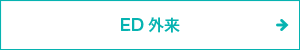 ED外来