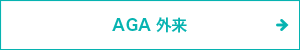 AGA外来