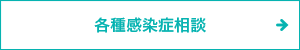 各種感染症相談