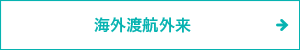 海外渡航外来