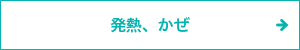 発熱、かぜ