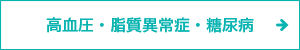 高血圧・脂質異常症・糖尿病