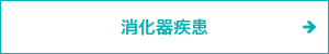 消化器疾患