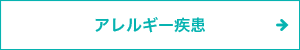 アレルギー疾患