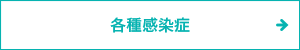 各種感染症