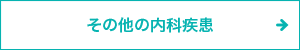 その他の内科疾患