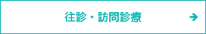 往診・訪問診療