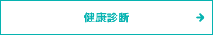 健康診断