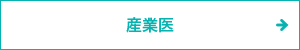 産業医