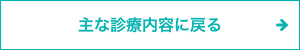主な診療内容に戻る