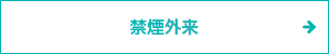 禁煙外来