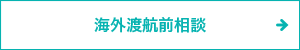 海外渡航前相談