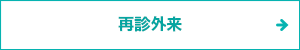 再診外来