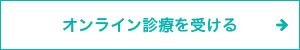 オンライン診療を受ける