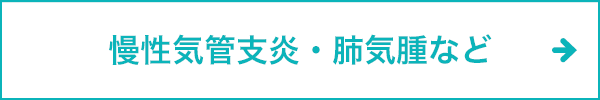 慢性気管支炎・肺気腫など