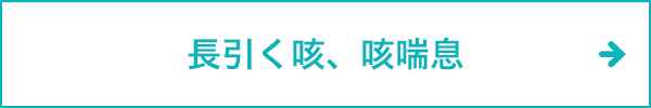長引く咳、咳喘息
