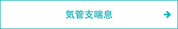 気管支喘息