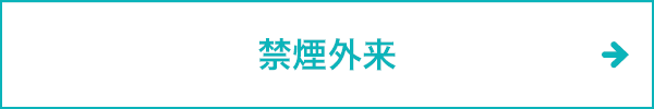 禁煙外来