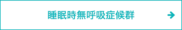 睡眠時無呼吸症候群