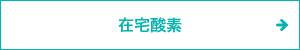 在宅酸素