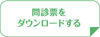 問診票をダウンロードする