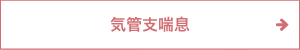 気管支喘息