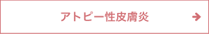 アトピー性皮膚炎